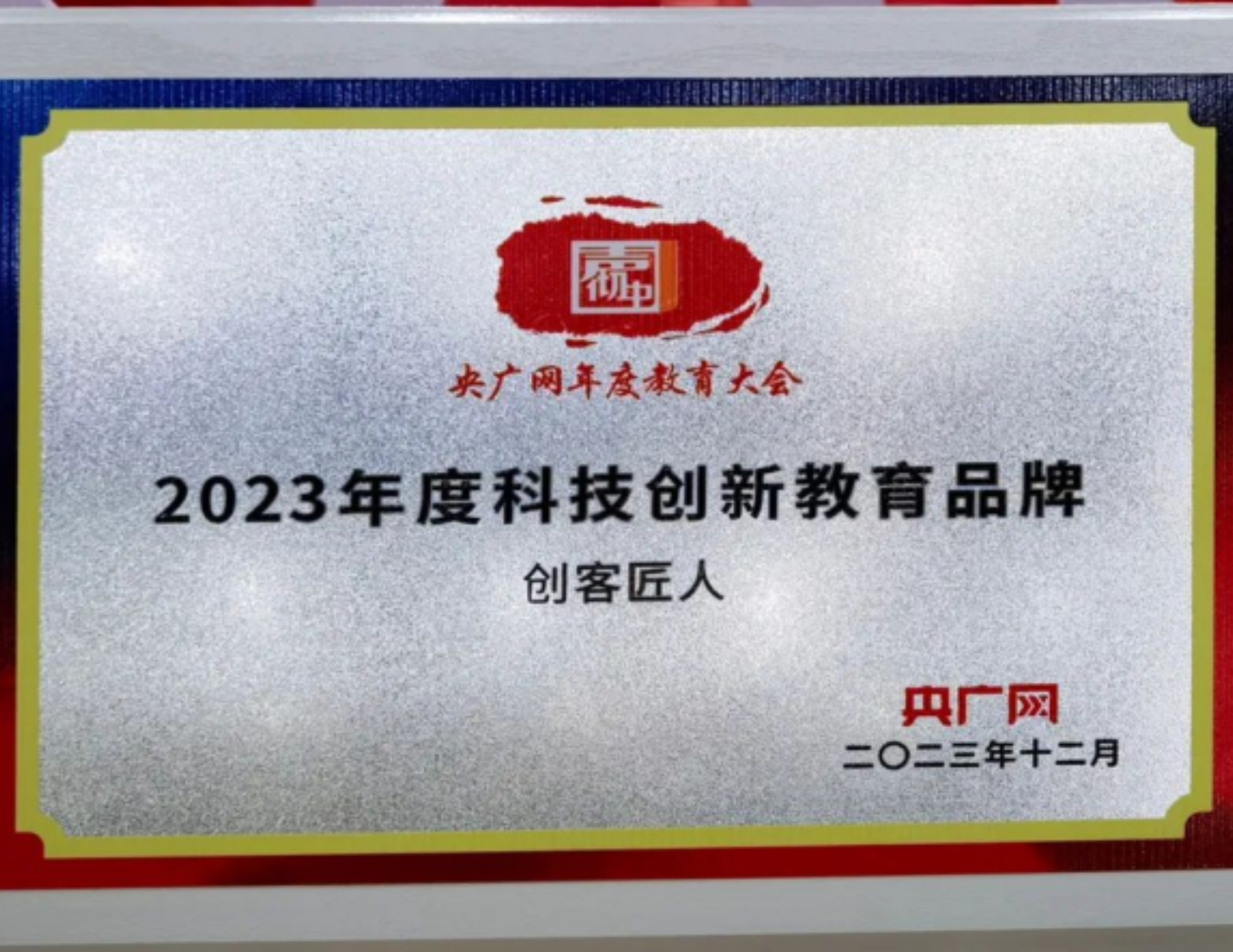 央廣網(wǎng)年度教育大會(huì)：2023年度科技創(chuàng)新教育品牌