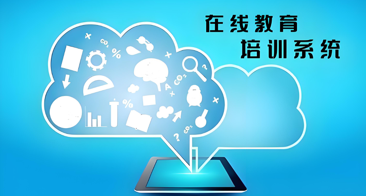 在線教育培訓(xùn)系統(tǒng).jpg